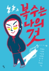 복수는 나의 것 (탐청소년문학 19)